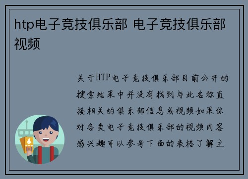 htp电子竞技俱乐部 电子竞技俱乐部视频