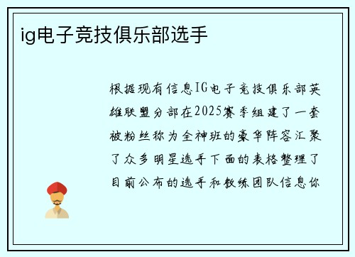 ig电子竞技俱乐部选手