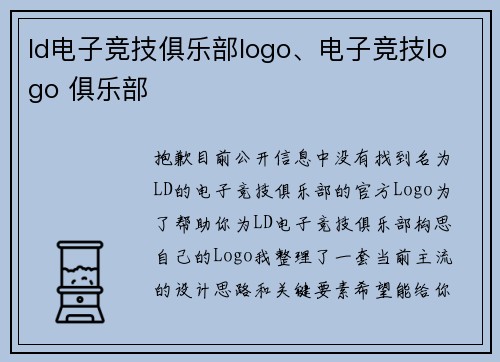 ld电子竞技俱乐部logo、电子竞技logo 俱乐部