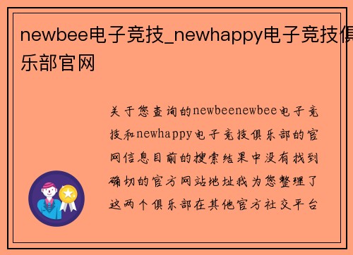 newbee电子竞技_newhappy电子竞技俱乐部官网
