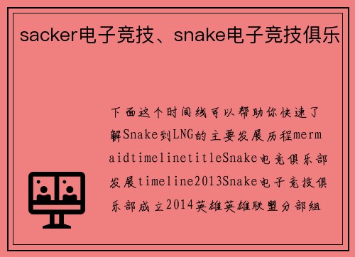 sacker电子竞技、snake电子竞技俱乐