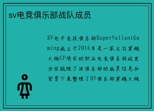 sv电竞俱乐部战队成员