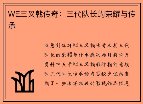 WE三叉戟传奇：三代队长的荣耀与传承
