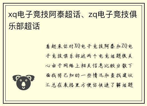 xq电子竞技阿泰超话、zq电子竞技俱乐部超话