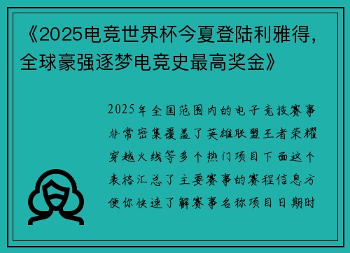 《2025电竞世界杯今夏登陆利雅得，全球豪强逐梦电竞史最高奖金》