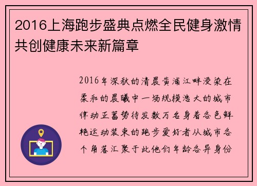 2016上海跑步盛典点燃全民健身激情共创健康未来新篇章