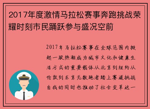 2017年度激情马拉松赛事奔跑挑战荣耀时刻市民踊跃参与盛况空前