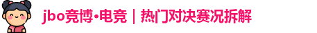 jbo竞博·(电竞)——电竞知识库更新中